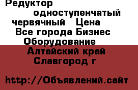 Редуктор NMRV-50, NMRV-63,  NMRW-63 одноступенчатый червячный › Цена ­ 1 - Все города Бизнес » Оборудование   . Алтайский край,Славгород г.